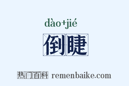 倒睫是什么意思的图片